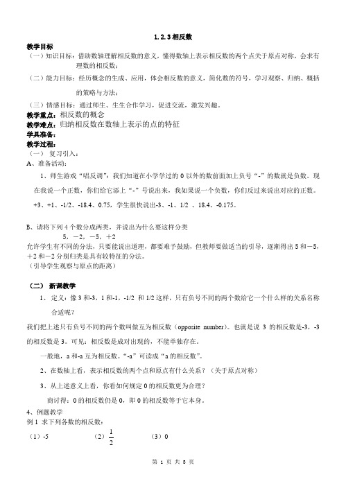 1.2.3相反数教案