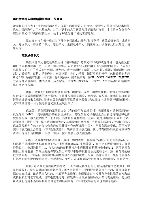 黑白激光打印机的结构组成及工作原理