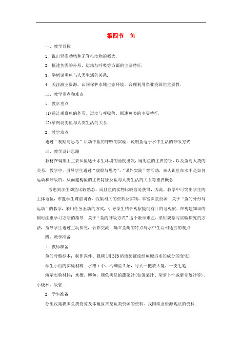 人教版生物八年级上册《鱼》同课异构 精品教案 (19)