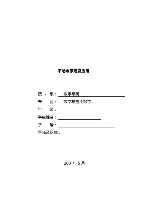 不动点原理及应用   毕业论文.