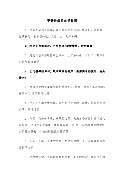 哥哥结婚弟弟祝贺词（2篇）