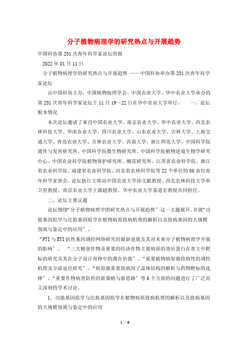 分子植物病理学的研究热点与发展趋势