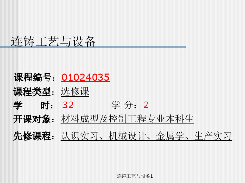 连铸工艺与设备1