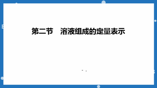 1溶液组成的定量表示