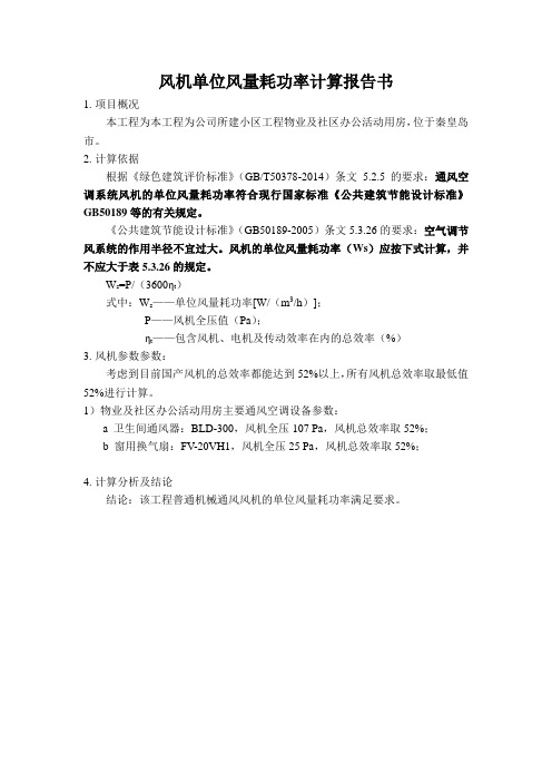 物业及社区办公活动用房风机单位风量耗功率计算书