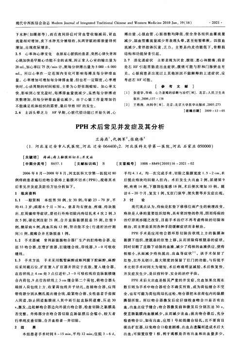 PPH术后常见并发症及其分析