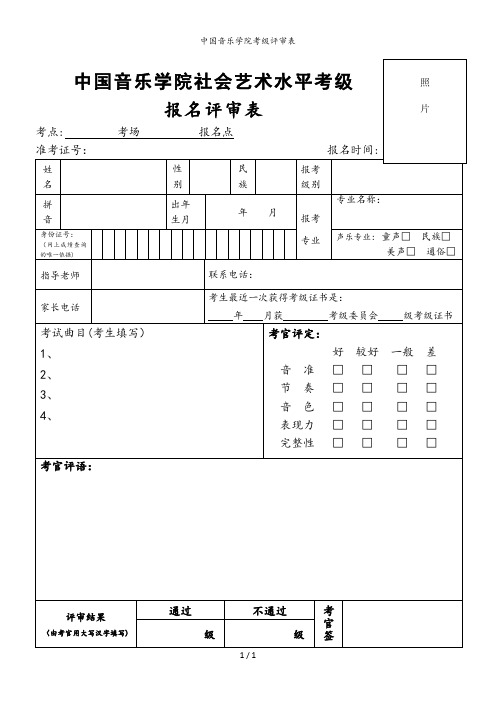 中国音乐学院考级评审表