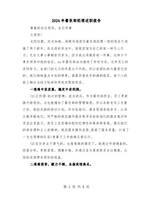 2024年餐饮部经理述职报告(三篇)