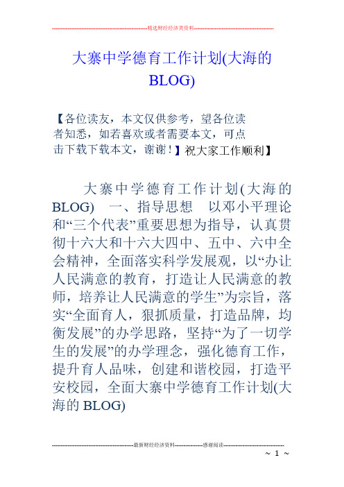大寨中学德育工作计划(大海的BLOG)