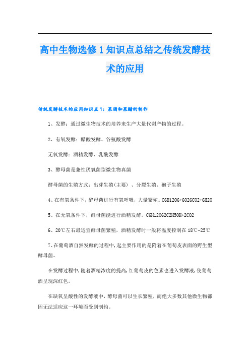 高中生物选修1知识点总结之传统发酵技术的应用