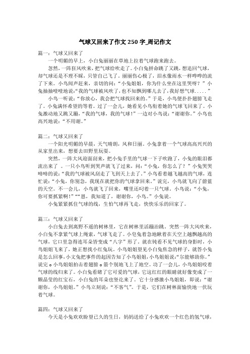 气球又回来了作文250字_周记作文_1