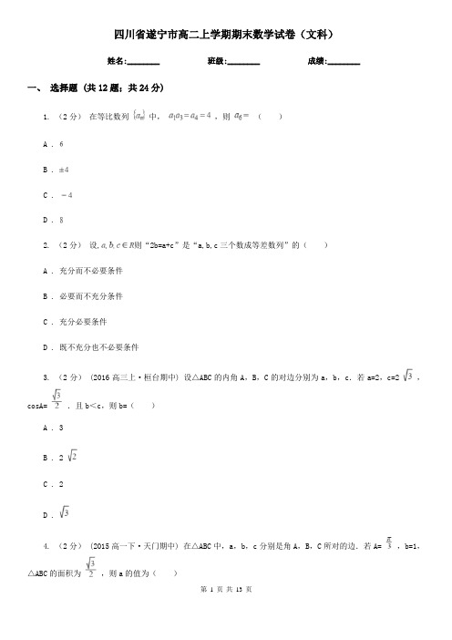 四川省遂宁市高二上学期期末数学试卷(文科)