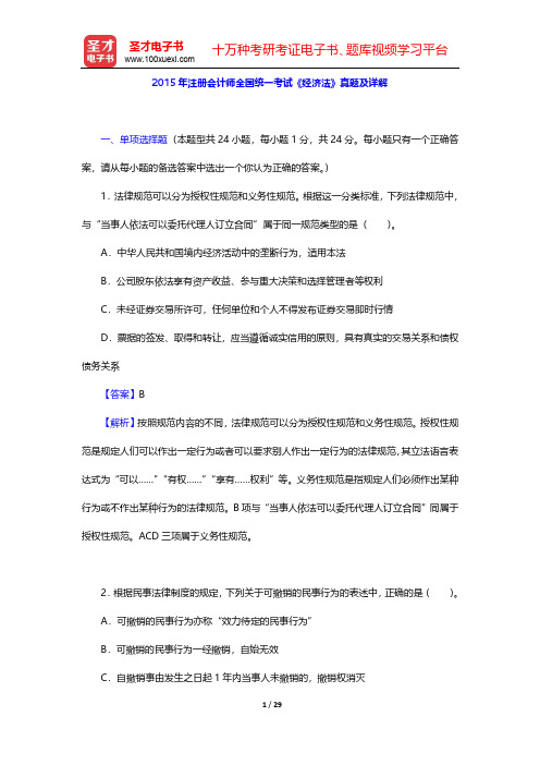 2015年注册会计师全国统一考试《经济法》真题及详解【圣才出品】