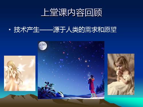第一节技术源于人类的需求和愿望(2)