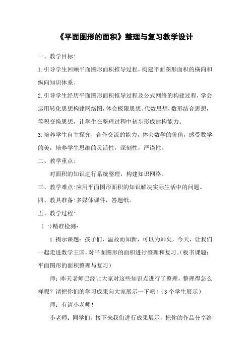 《平面图形的面积》整理与复习教学设计