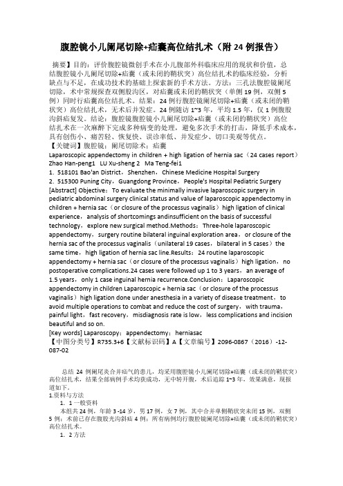 腹腔镜小儿阑尾切除+疝囊高位结扎术(附24例报告)