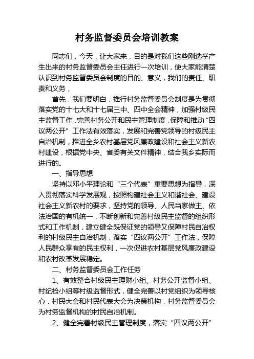 村务监督委员会培训教案