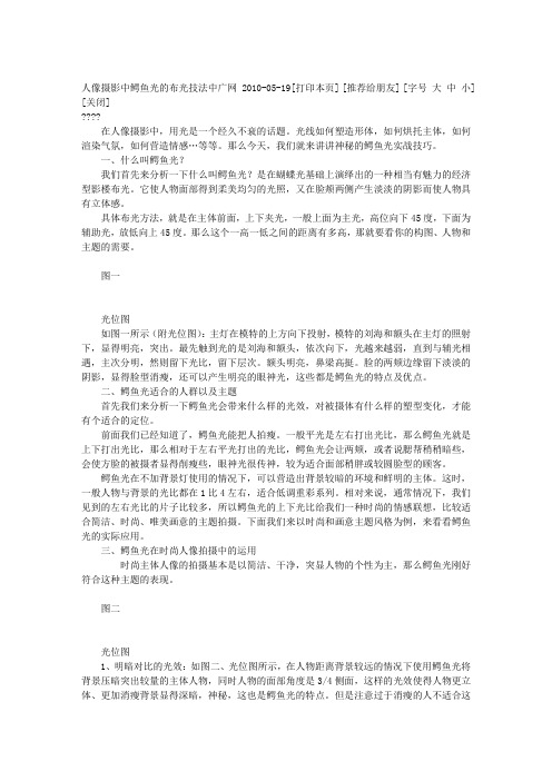 人像摄影中鳄鱼光的布光技法