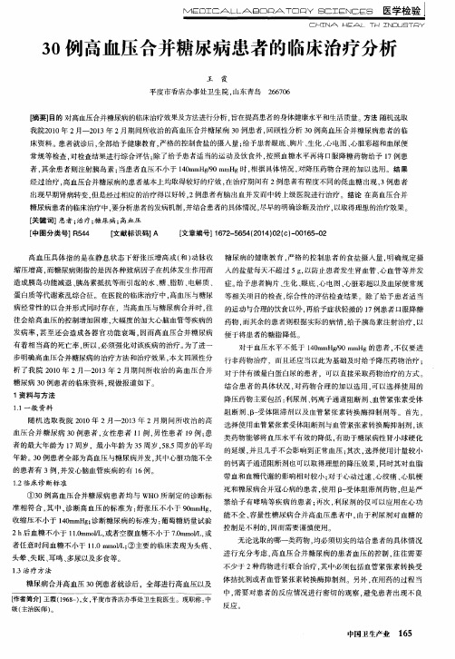 30例高血压合并糖尿病患者的临床治疗分析