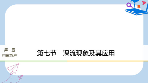 【精选】_高中物理第一章电磁感应第七节涡流现象及其应用课件粤教版选修3_2