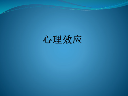 心理效应