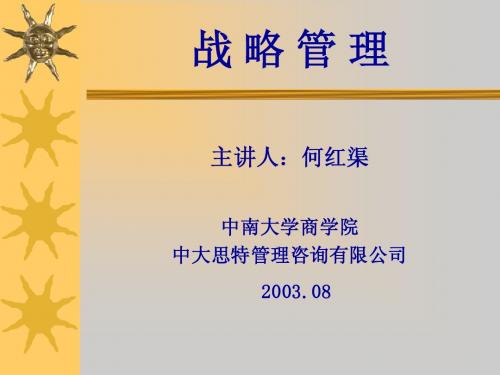 管理人员工商管理培训―企业战略管理