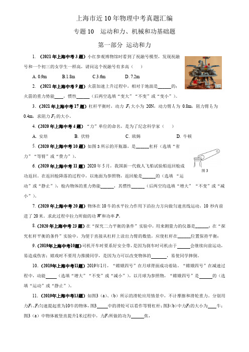 上海市近10年物理中考真题汇编——专题11运动和力、机械和功基础题【原卷版+解析】