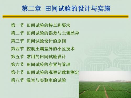 田间试验的设计与实施