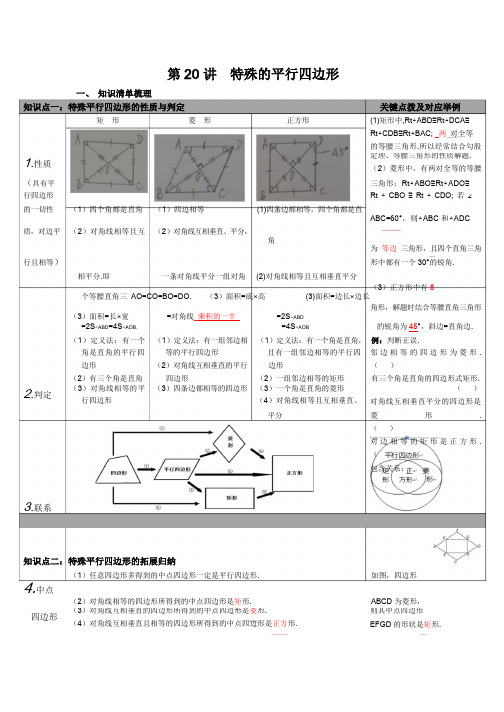 北师版数学九下9B教材知识梳理及中考复习 第20讲 特殊平行四边形