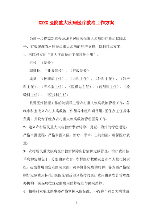 重大疾病医疗救治工作方案
