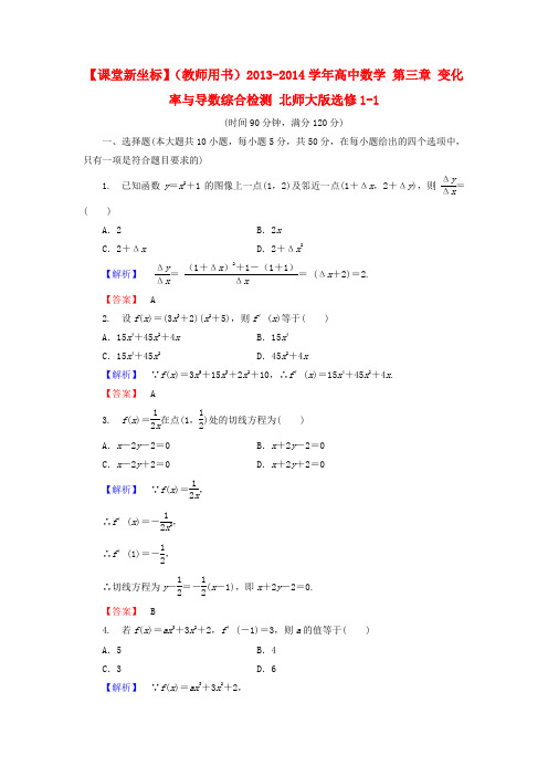 【课堂新坐标】(教师用书)高中数学 第三章 变化率与导数综合检测 北师大版选修1-1