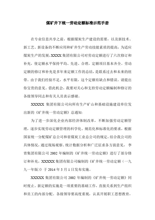煤矿井下统一劳动定额标准示范手册.doc