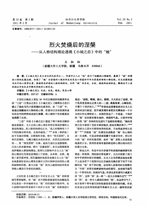烈火焚烧后的涅盘——从人格结构理论透视《小城之恋》中的“她”