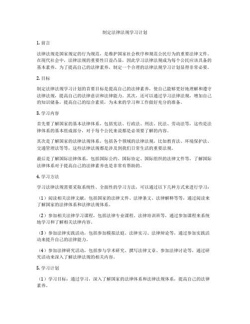 制定法律法规学习计划