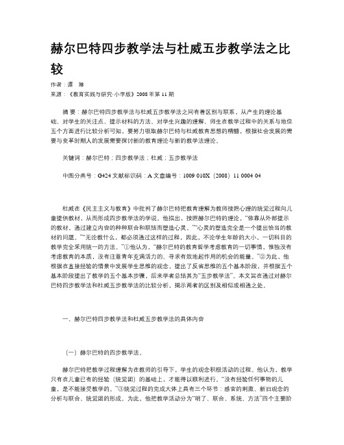 赫尔巴特四步教学法与杜威五步教学法之比较