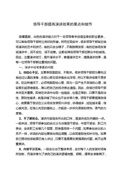 领导干部提高演讲效果的要点和细节