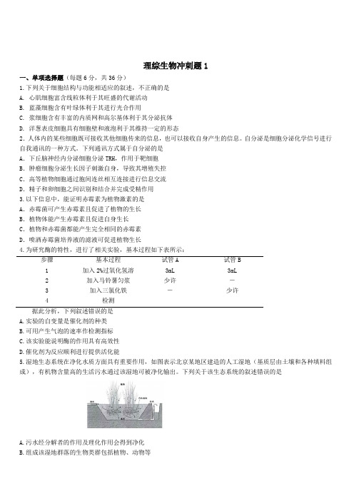 2019年高考考前理综生物冲刺题1(含答案)