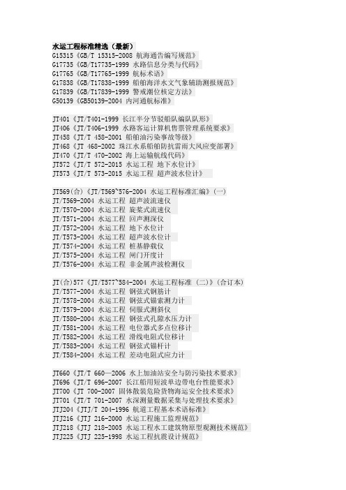 水运工程标准精选(最新)