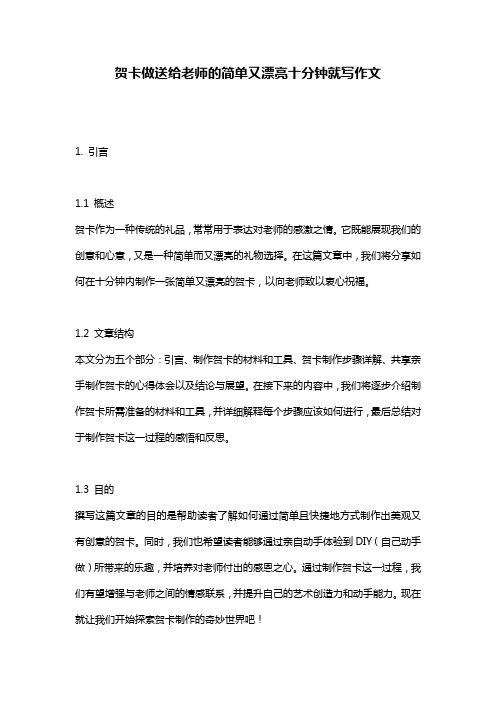 贺卡做送给老师的简单又漂亮十分钟就写作文