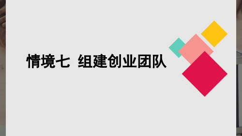 创新创业教育培训课件7组建创业团队