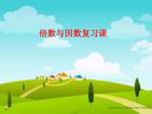 倍数与因数复习课件
