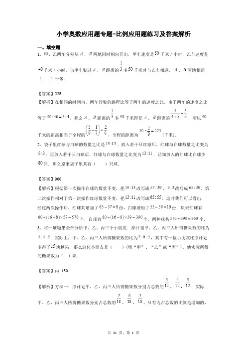 小学奥数应用题专题-比例应用题练习及答案解析