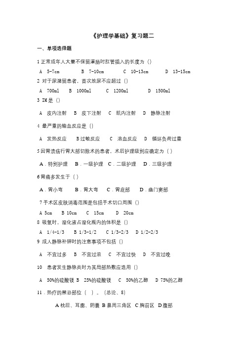 成人教育《护理学基础》期末考试复习题及参考答案