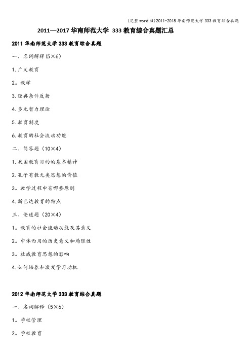 (完整word版)2011-2018华南师范大学333教育综合真题