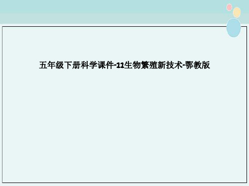 五年级下册科学课件-11生物繁殖新技术-鄂教版