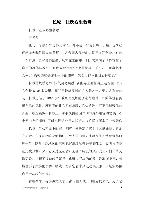 长城,让我心生敬意_优秀作文