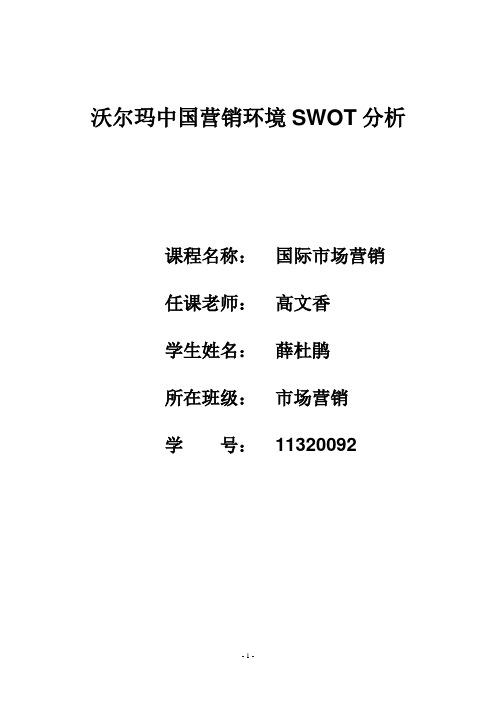 沃尔玛中国营销环境SWOT分析