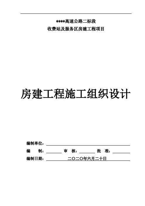 高速公路收费站及服务区房建工程项施工组织设计