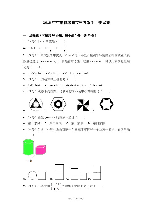 2018年广东省珠海市中考数学一模试卷