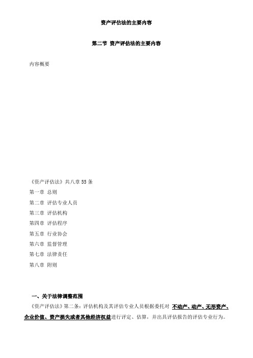 资产评估基础-资产评估法的主要内容知识点